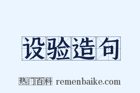 设验造句是什么意思的图片